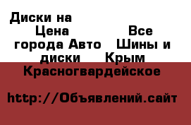  Диски на 16 MK 5x100/5x114.3 › Цена ­ 13 000 - Все города Авто » Шины и диски   . Крым,Красногвардейское